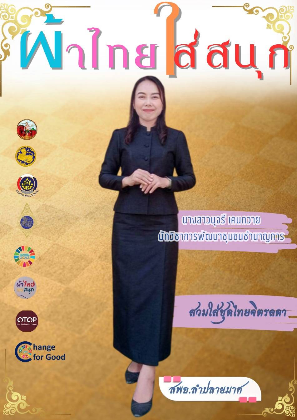 CDD LAMPLAIMAT : GROWTH TEAM LAMPLAIMAT BURIRAM 📣พช.ลำปลายมาศ ประชาสัมพันธ์เชิญชวนสวมใส่ผ้าไทย ภายใต้แนวคิด “ผ้าไทยใส่ให้สนุก”