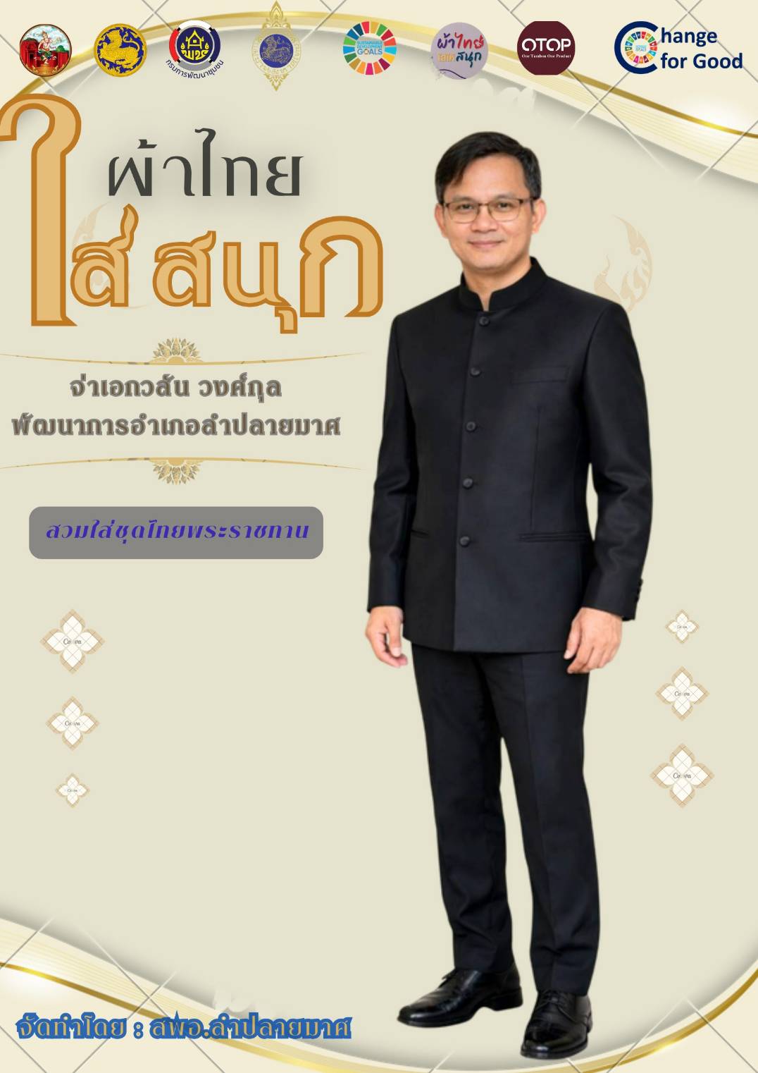 CDD LAMPLAIMAT : GROWTH TEAM LAMPLAIMAT BURIRAM 📣พช.ลำปลายมาศ ประชาสัมพันธ์เชิญชวนสวมใส่ผ้าไทย ภายใต้แนวคิด “ผ้าไทยใส่ให้สนุก”