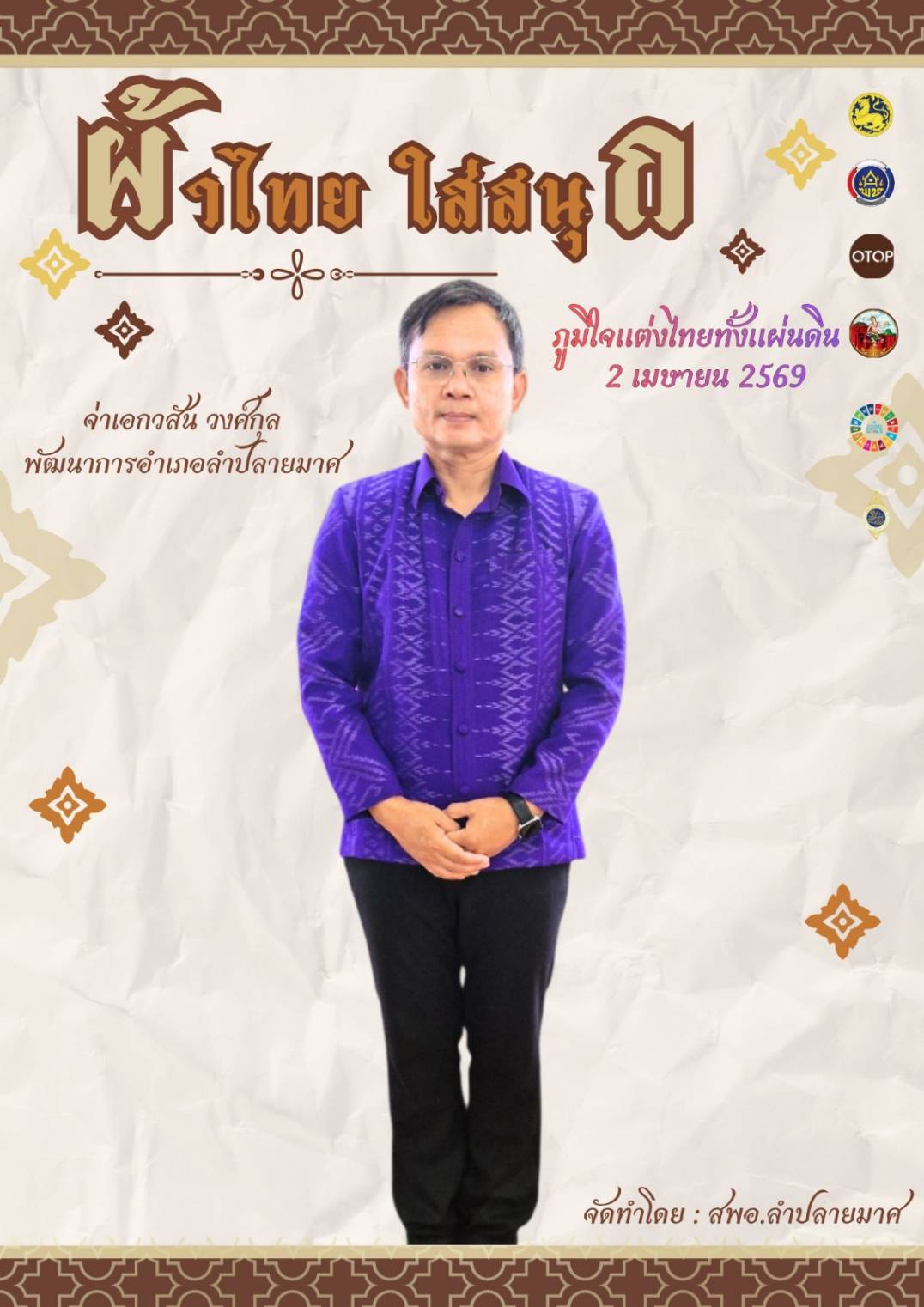 CDD LAMPLAIMAT : GROWTH TEAM LAMPLAIMAT BURIRAM​​​​​​​ พช.ลำปลายมาศ ประชาสัมพันธ์เชิญชวนสวมใส่ผ้าไทย ภายใต้แนวคิด “ผ้าไทยใส่ให้สนุก” ภูมิใจแต่งไทยทั้งแผ่นดิน 2 เมษายน 2569