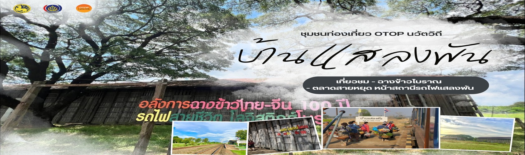หมู่บ้านท่องเทียวOTOPนวัตวิถี บ้านแสลงพันพัฒนา ตำบลแสลงพัน อำเภอลำปลายมาศ จังหวัดบุรีรัมย์