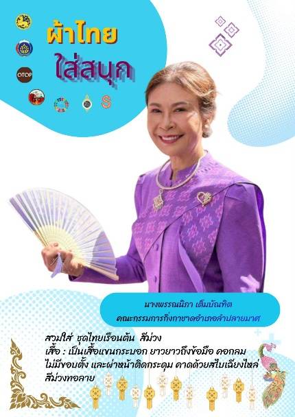 CDD LAMPLAIMAT : GROWTH TEAM LAMPLAIMAT BURIRAM📣พช.ลำปลายมาศ ประชาสัมพันธ์เชิญชวนสวมใส่ผ้าไทย ภายใต้แนวคิด “ผ้าไทยใส่ให้สนุก” 