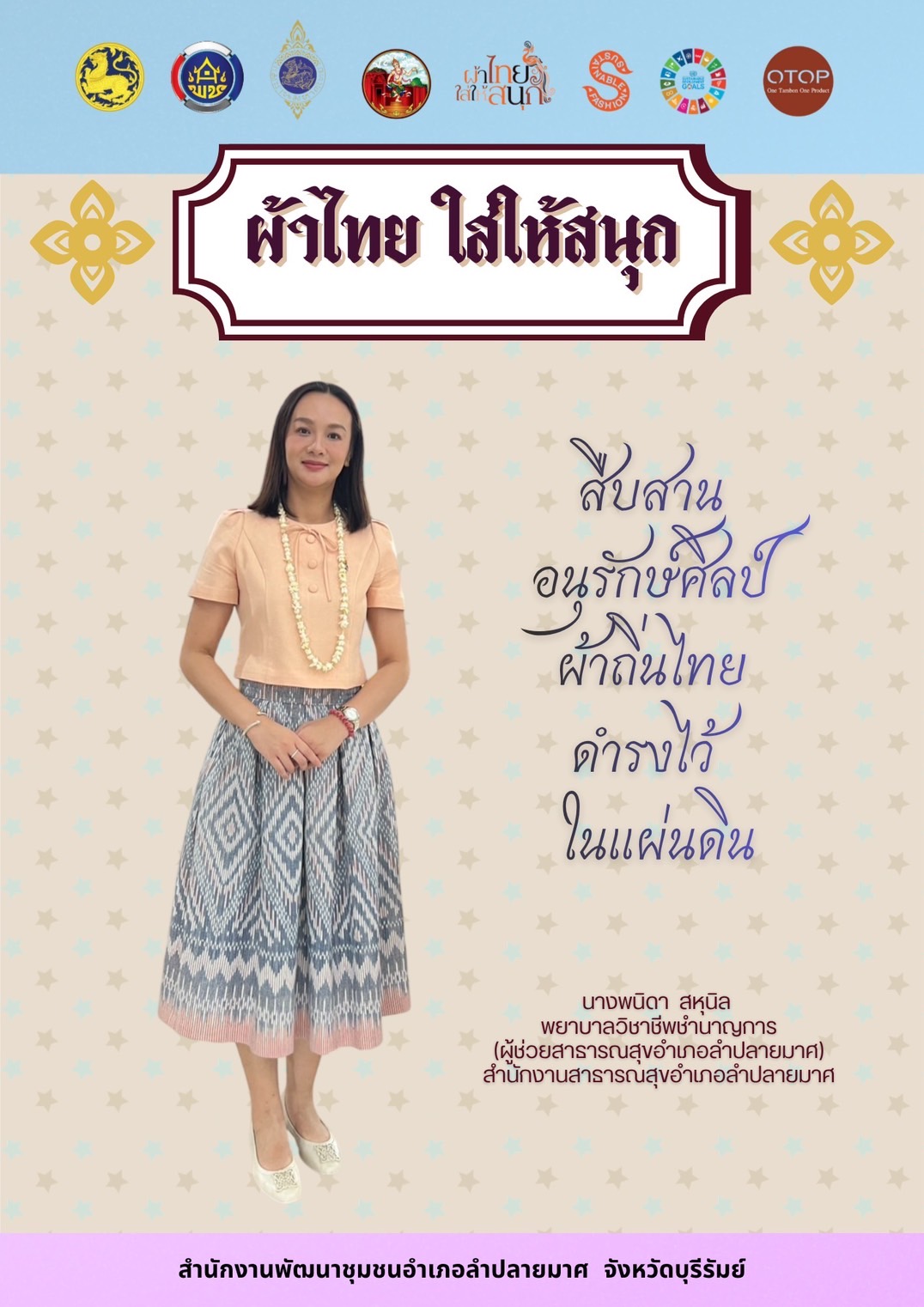 CDD LAMPLAIMAT : GROWTH TEAM LAMPLAIMAT BURIRAM 📣พช.ลำปลายมาศ ประชาสัมพันธ์เชิญชวนสวมใส่ผ้าไทย ภายใต้แนวคิด “ผ้าไทยใส่ให้สนุก”  