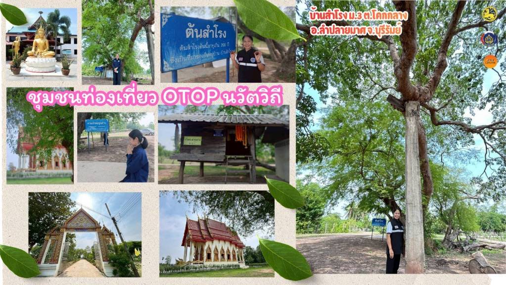 CDD LAMPLAIMAT : GROWTH TEAM LAMPLAIMAT BURIRAM📣พช.ลำปลายมาศ ดำเนินการจัดทำสื่อประชาสัมพันธ์ ชุมชนท่องเที่ยว OTOP นวัตวิถี  บ้านสำโรง หมู่ที่ 3 ตำบลโคกกลาง อำเภอลำปลายมาศ จังหวัดบุรีรัมย์