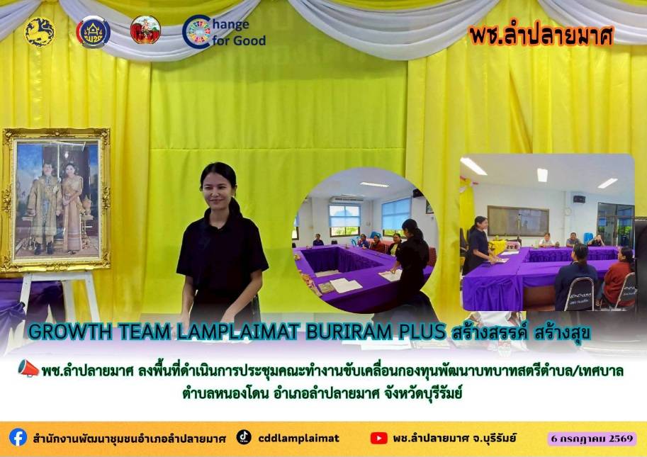 CDD LAMPLAIMAT : GROWTH TEAM LAMPLAIMAT BURIRAM 📣พช.ลำปลายมาศ ลงพื้นทื่ดำเนินการประชุมคณะทำงานขับเคลื่อนกองทุนพัฒนาบทบาทสตรีตำบล/เทศบาล ตำบลหนองโดน 