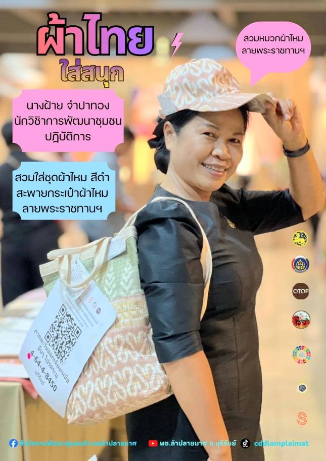 CDD LAMPLAIMAT : GROWTH TEAM LAMPLAIMAT BURIRAM📣พช.ลำปลายมาศ ประชาสัมพันธ์เชิญชวนสวมใส่ผ้าไทย ภายใต้แนวคิด “ผ้าไทยใส่ให้สนุก”  