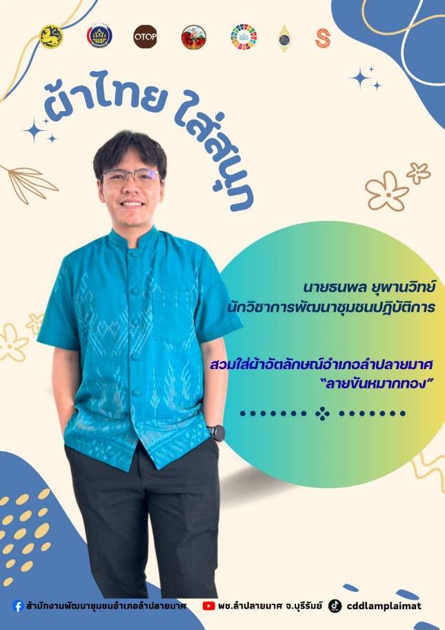 CDD LAMPLAIMAT : GROWTH TEAM LAMPLAIMAT BURIRAM📣พช.ลำปลายมาศ ประชาสัมพันธ์เชิญชวนสวมใส่ผ้าไทย ภายใต้แนวคิด “ผ้าไทยใส่ให้สนุก”  