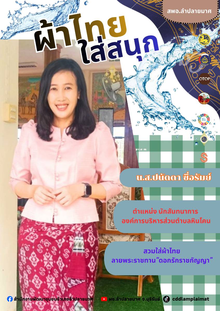 CDD LAMPLAIMAT : GROWTH TEAM LAMPLAIMAT BURIRAM📣พช.ลำปลายมาศ ประชาสัมพันธ์เชิญชวนสวมใส่ผ้าไทย ภายใต้แนวคิด “ผ้าไทยใส่ให้สนุก”  