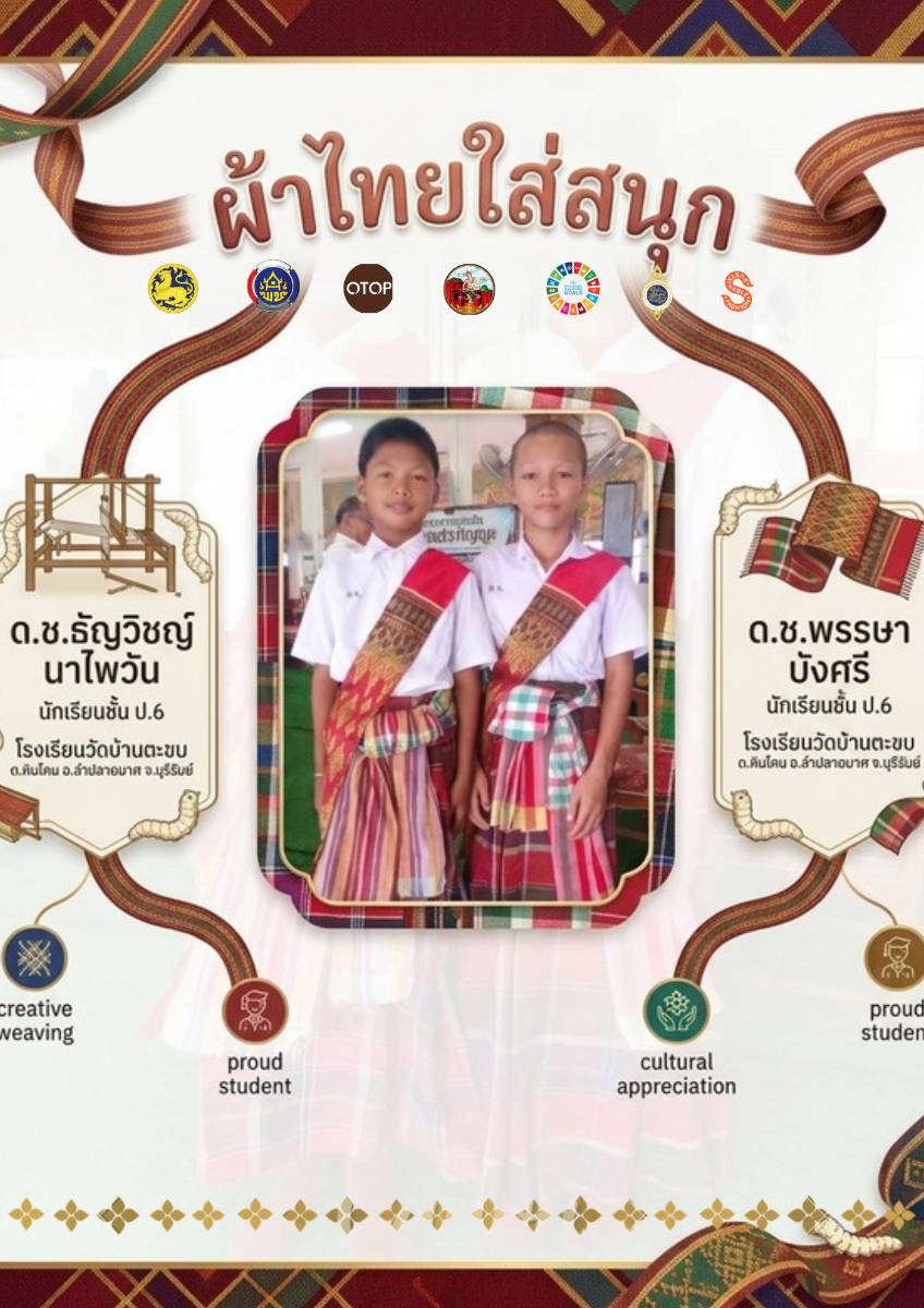 CDD LAMPLAIMAT : GROWTH TEAM LAMPLAIMAT BURIRAM📣พช.ลำปลายมาศ ประชาสัมพันธ์เชิญชวนสวมใส่ผ้าไทย ภายใต้แนวคิด “ผ้าไทยใส่ให้สนุก”  