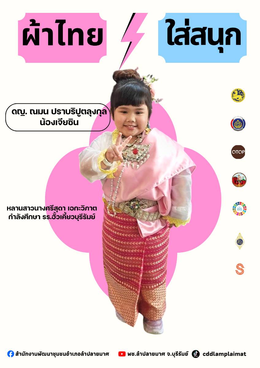 CDD LAMPLAIMAT : GROWTH TEAM LAMPLAIMAT BURIRAM📣พช.ลำปลายมาศ ประชาสัมพันธ์เชิญชวนสวมใส่ผ้าไทย ภายใต้แนวคิด “ผ้าไทยใส่ให้สนุก”  