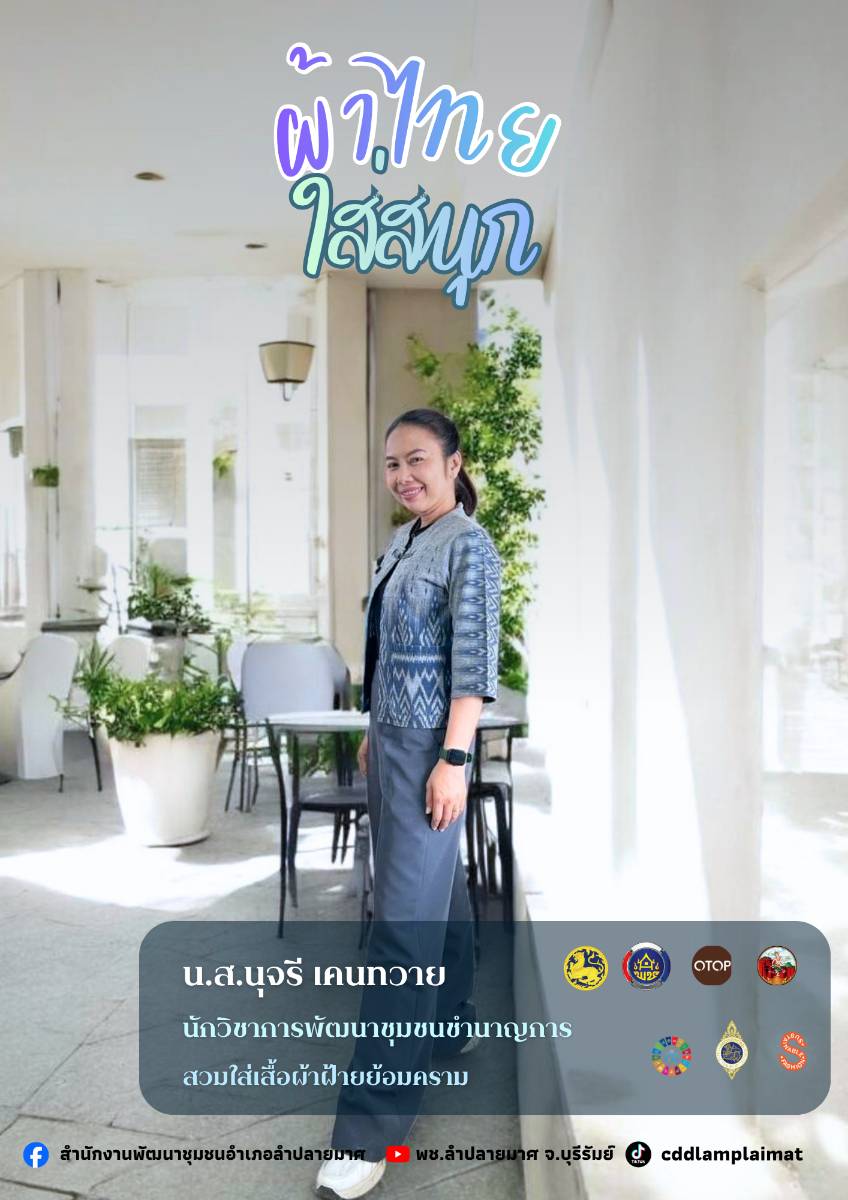 CDD LAMPLAIMAT : GROWTH TEAM LAMPLAIMAT BURIRAM📣พช.ลำปลายมาศ ประชาสัมพันธ์เชิญชวนสวมใส่ผ้าไทย ภายใต้แนวคิด “ผ้าไทยใส่ให้สนุก”  