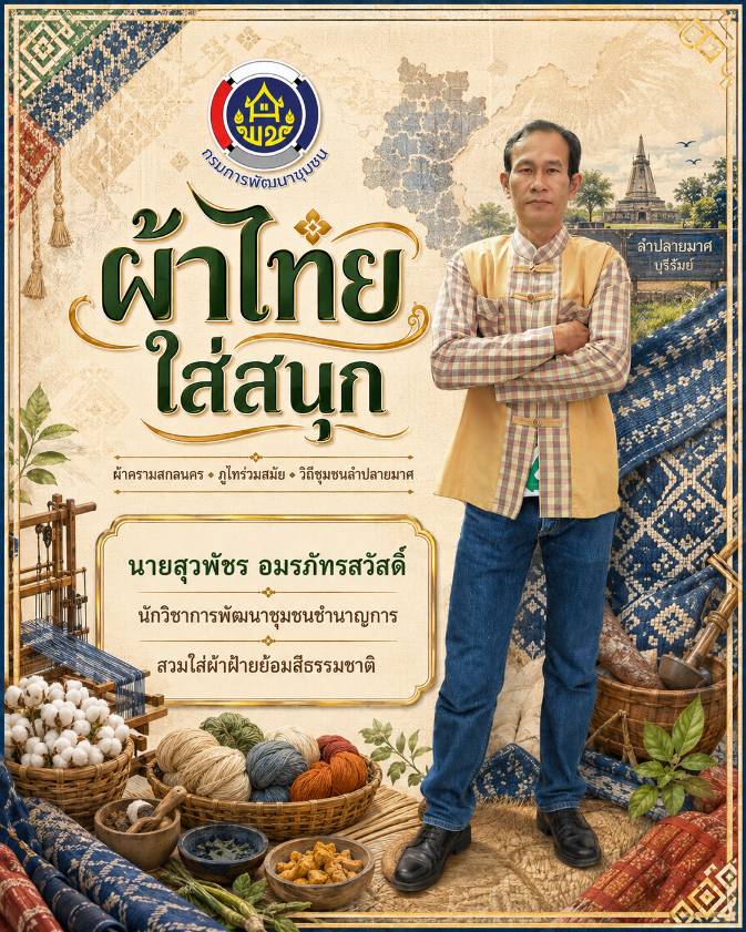 CDD LAMPLAIMAT : GROWTH TEAM LAMPLAIMAT BURIRAM📣พช.ลำปลายมาศ ประชาสัมพันธ์เชิญชวนสวมใส่ผ้าไทย ภายใต้แนวคิด “ผ้าไทยใส่ให้สนุก”  