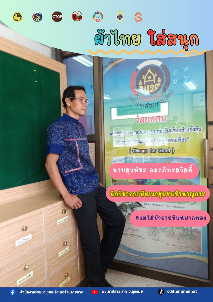 📣CDD LAMPLAIMAT : GROWTH TEAM LAMPLAIMAT BURIRAM พช.ลำปลายมาศ จัดทำสื่อประชาสัมพันธ์ภาพ Infographic ผ้าไทยใส่สนุก