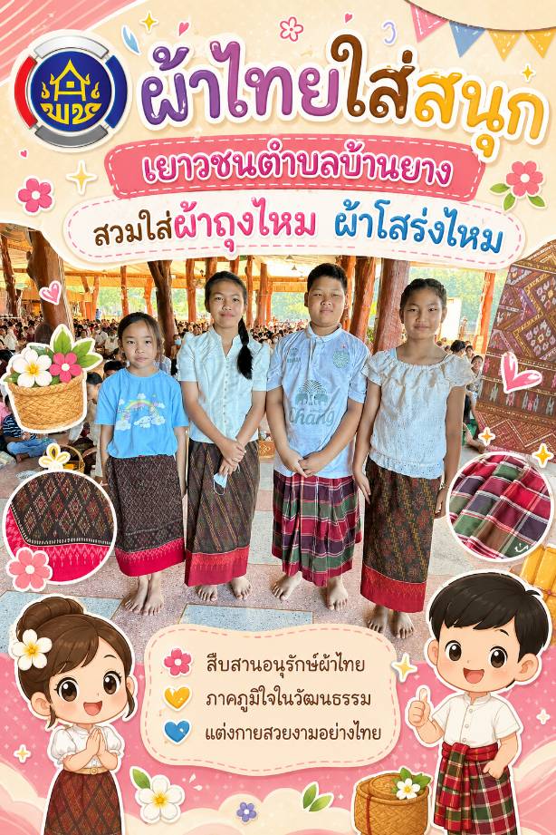 📣CDD LAMPLAIMAT : GROWTH TEAM LAMPLAIMAT BURIRAM พช.ลำปลายมาศ  จัดทำสื่อประชาสัมพันธ์ภาพ Infographic ผ้าไทยใส่สนุก