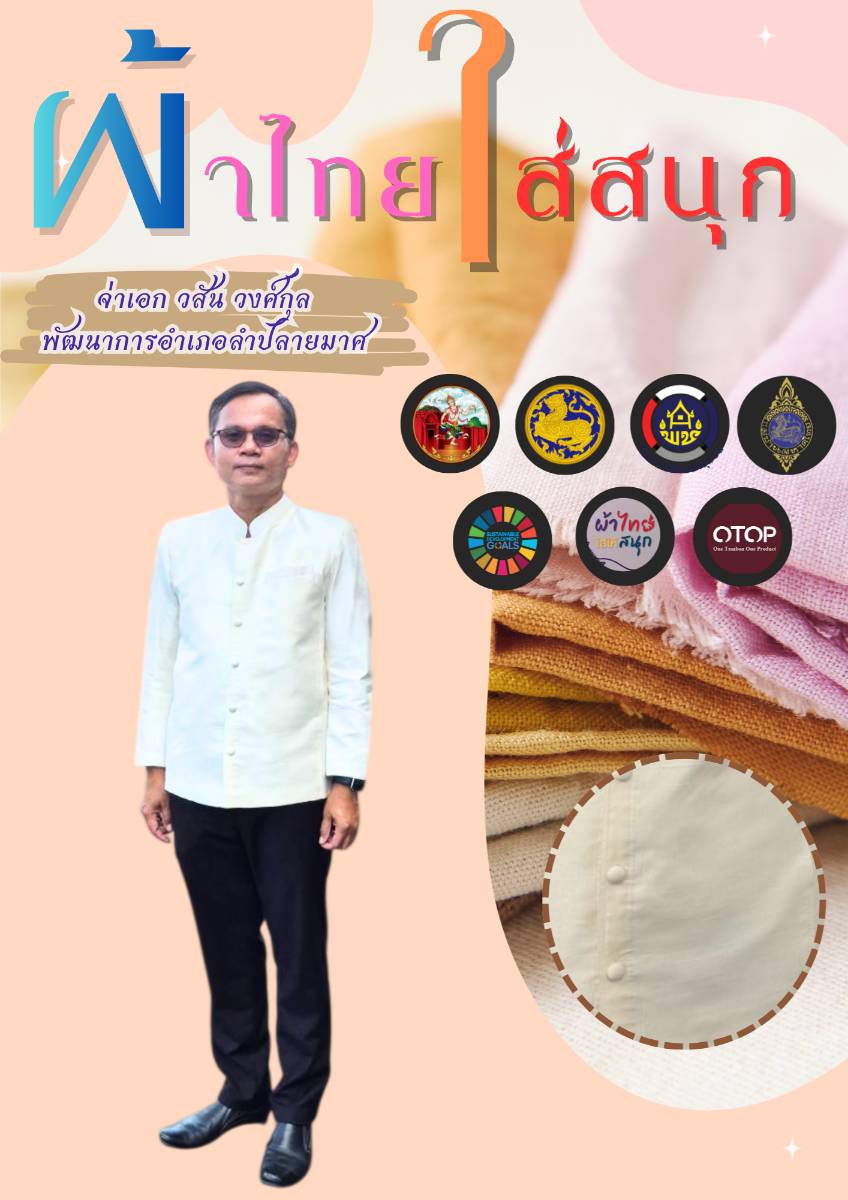 📣CDD LAMPLAIMAT : GROWTH TEAM LAMPLAIMAT BURIRAM พช.ลำปลายมาศ  จัดทำสื่อประชาสัมพันธ์ภาพ Infographic ผ้าไทยใส่สนุก