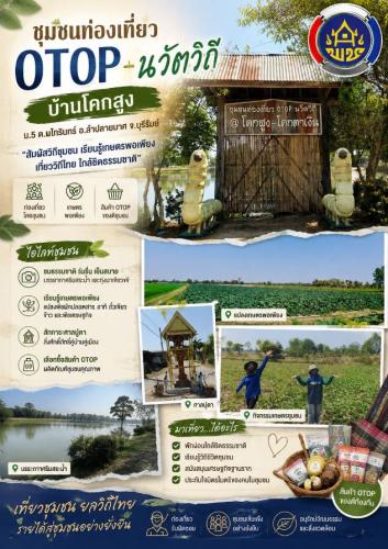 CDD LAMPLAIMAT : GROWTH TEAM LAMPLAIMAT BURIRAM📣พช.ลำปลายมาศ ดำเนินการจัดทำสื่อประชาสัมพันธ์ ชุมชนท่องเที่ยว OTOP นวัตวิถี   บ้านโคกสูง หมู่ที่ 5 ตำบลผไทรินทร์ อำเภอลำปลายมาศ จังหวัดบุรีรัมย์ ในรูปแบบอินโฟกราฟิค