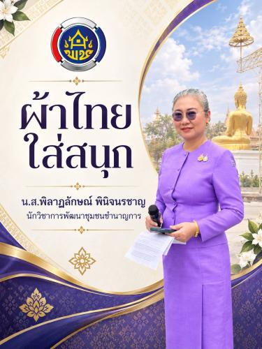 📣CDD LAMPLAIMAT : GROWTH TEAM LAMPLAIMAT BURIRAM พช.ลำปลายมาศ  จัดทำสื่อประชาสัมพันธ์ภาพ Infographic ผ้าไทยใส่สนุก